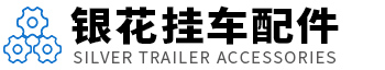 梁山縣銀花掛車(chē)配件有限公司